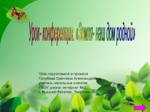 Презентация Обобщающий урок по литературному чтению по теме Люби живое (3 класс)