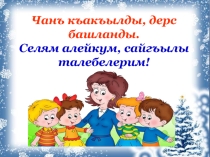 Презентация по крымскотатарскому языку Хаберлик ялгъамалары (3 класс)
