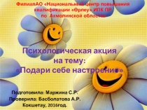 Психологическая акция на тему Подари себе настроение