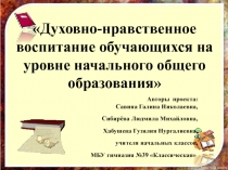 Духовно- нравственное воспитание обучающихся на уровне начального общего образования