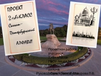 Презентация проекта Санкт-Петербургский алфавит2