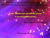 Презентация: Аномалии развития плода и плодых оболочек