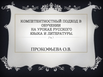 Доклад Компетентностный подход в обучении на уроках русского языка и литературы