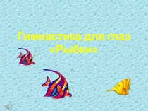 Презентация Электронная зрительная гимнастика Рыбки