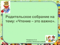 Родительское собрание на тему Чтение - это важно! ( 2 класс)