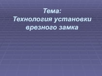 Презентация по технологии Технология установки врезного замка