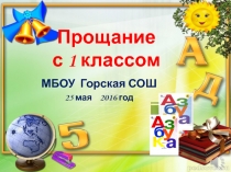 Презентация Прощание с 1 классом