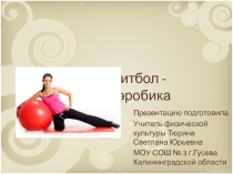Презентация по физической культуре  Фит-бол аэробика на уроках физической культуры