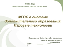 Презентация ФГОС в дополнительном образовании