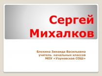 Презентация по литературному чтению 2 класс. УМК Школа России Сергей Михалков