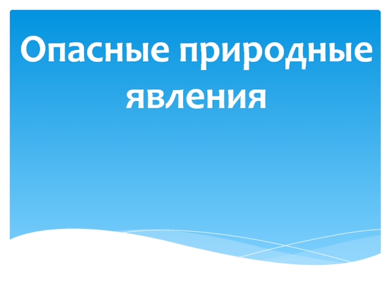 Презентация к уроку познание мира Опасные явления природы