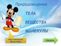 Презентация по окружающему миру Тела, вещества, частицы.