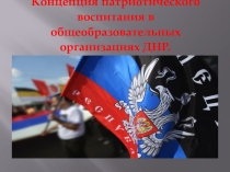 Концепция патриотического воспитания в общеобразовательных организациях ДНР.