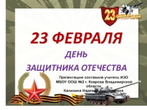 Презентация по изо на тему Открытка 23 февраля