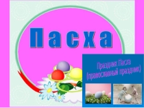 Праздничная презентация на тему Пасха