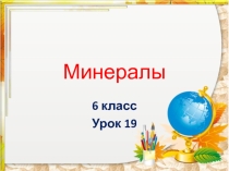 Презентация по географии 6 класс. Урок 19. Минералы. ФГОС. Автор учебника А.А. Летягин. Вентана- Граф.