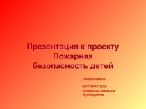 Презентация к проекту Пожарная безопасность детей