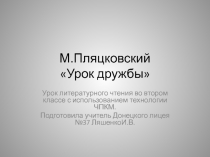 Презентация к уроку литературного чтения  М. Пляцковский. Урок дружбы