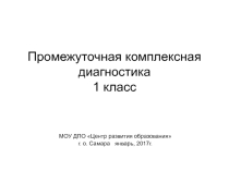 Промежуточная комплексная диагностика 1 класс