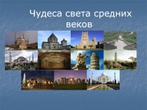 Презентация по географии Чудеса света средневековья