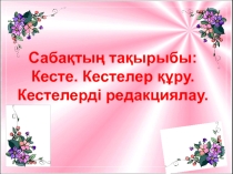 Презентация по информатики Кестелер