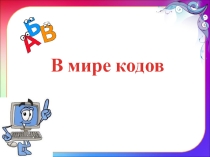 Презентация по теме Кодирование информации