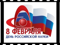 Презентация День Российской науки и липецкие ученые