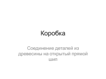 Презентация Коробка из реек