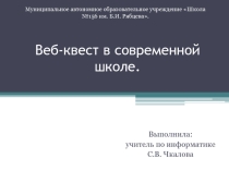 Презентация по самообразованию на тему Веб-квест в современной школе