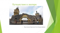 Презентация внеклассного мероприятия Зоопарк