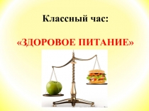 Презентация по внеурочной деятельности Здоровое питание