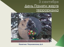 Презентация к классному часу Памяти Беслана