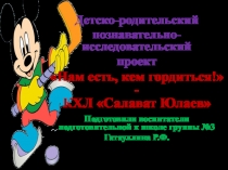 Детско-родительский проект Нам есть кем гордиться