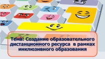 Создание образовательного дистанционного ресурса в рамках инклюзивного образования