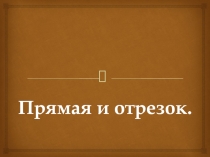 Презентация к уроку по геометрии  Прямая и отрезок