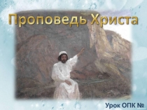 Презентация по ОРКСЭ (ОПК) Проповедь Христа
