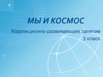 Презентация коррекционно-развивающего занятия на тему Мы и космос 3 класс