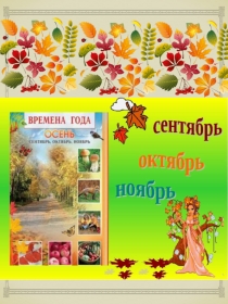 Презентация Времена года Осень