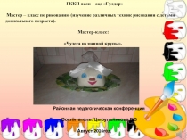 Презентация Мастер – класс по рисованию (изучение различных техник рисования с детьми дошкольного возраста).