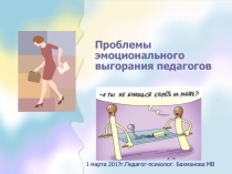 Проблемы эмоционального выгорания педагогов