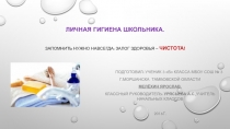 Личная гигиена школьника презентация для 3 класса
