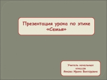 Презентация по этике на тему: Семья. Что означает фамилия и имя