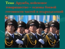 Презентация: Дружба и войсковое товарищество