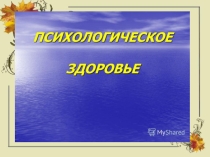 Презентация как сохранить психическое здоровье женщины