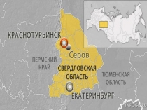 Презинтация Путешествие по городу Краснотурьинск