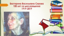Презентация для детей старшего дошкольного возраста 100 лет со дня рождения Е. Серовой!