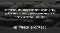 Презентация по географии на тему Нефтяной экспресс