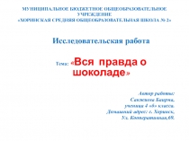 Презентация Исследовательская работа Вся правда о шоколаде (4 класс)