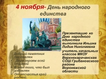 Презентация , посвящённая Дню народного единства
