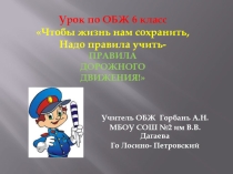 Урок ОБЖ 6 класспо ПДД